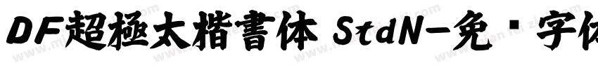 ＤＦ超極太楷書体 StdN字体转换